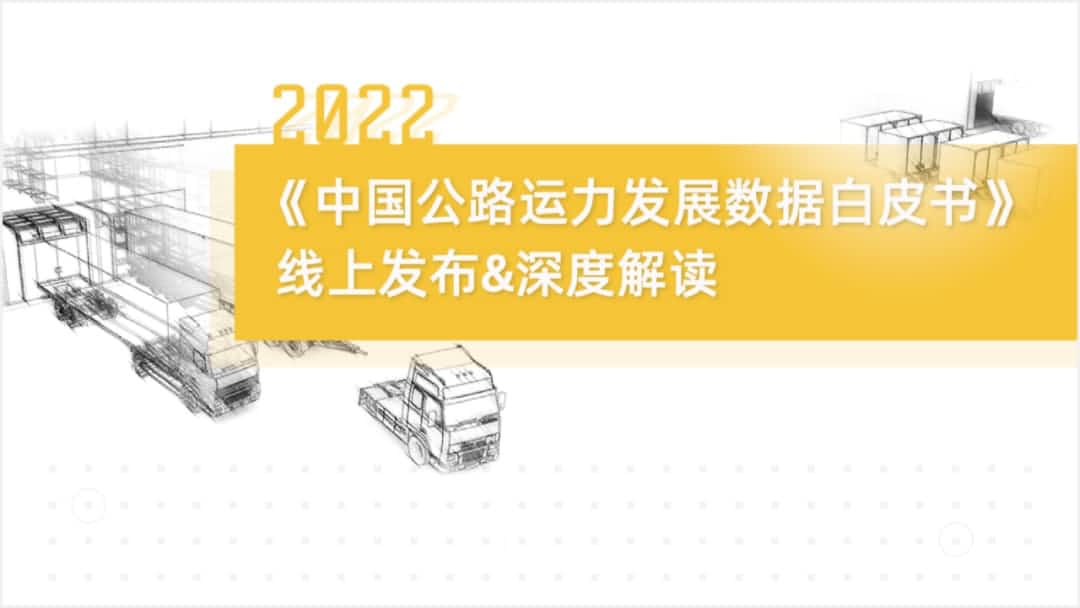 购宝钱包APP旗下中寰卫星车联网大数据助力《2022中国公路运力开展数据白皮书》发布