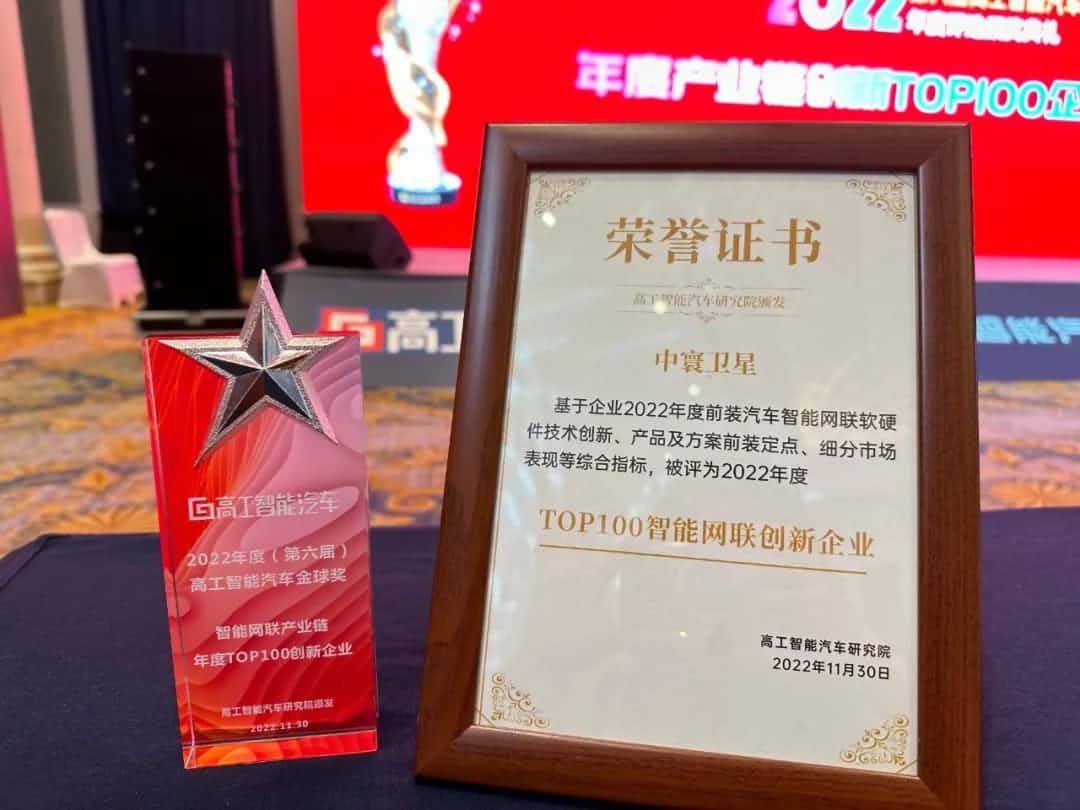 购宝钱包APP旗下中寰卫星获评“2022年度智能汽车产业链TOP100创新企业”大奖